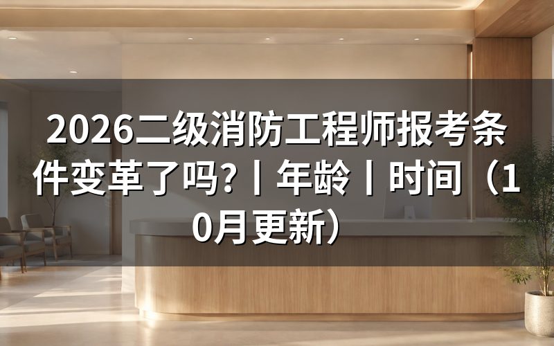 全国二级消防工程师报考条件,先核对通知名称