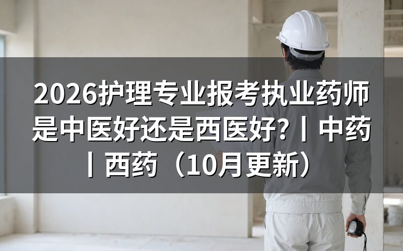 护理专业报考执业药师,报名表先核专业