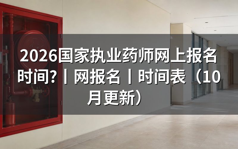 2026执业药师报名时间，查看报名入口状态