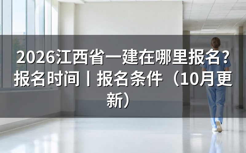 江西省一建报名,认准报名服务平台