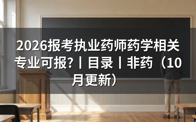 报考执业药师的相关专业都有哪些，核对报名表专业栏