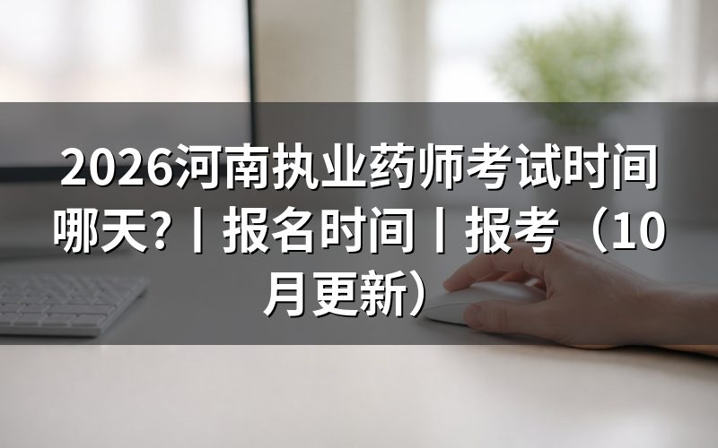 河南省执业药师考试时间，按准考证核对批次