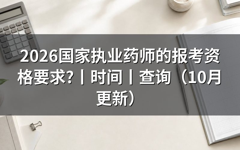 执业药师的报考条件和要求,逐项核对报名表