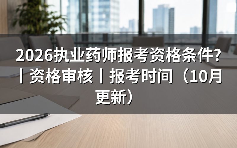 执业药师2026年报考条件,核对报名表学历栏