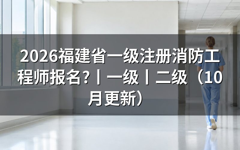 福建省消防工程师报名，先核对报名表状态