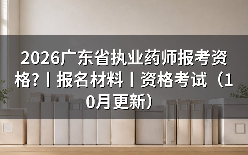 广东省执业药师报名资格，看报名表学历栏