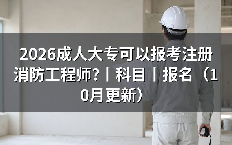 成人大专考消防工程师,先核对学历验证报告