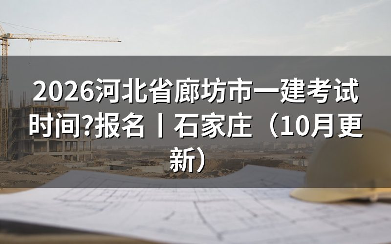 河北一建的考试时间,按准考证核对科目