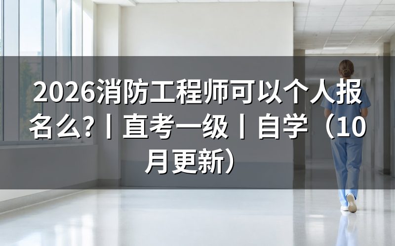 消防工程师报考条件个人报考,先核对报名表