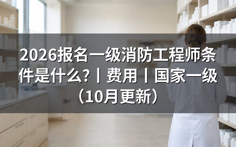 一级消防工程师报名条件,先核对报名表信息