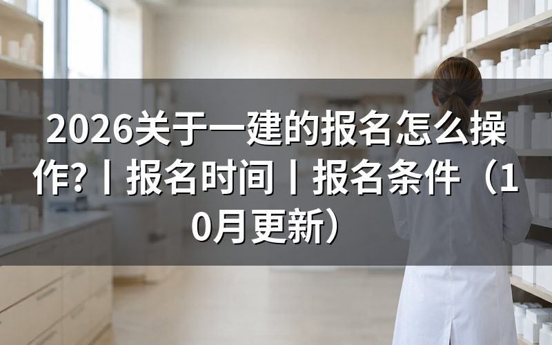 今年一建的报名时间,看报名表对应年度