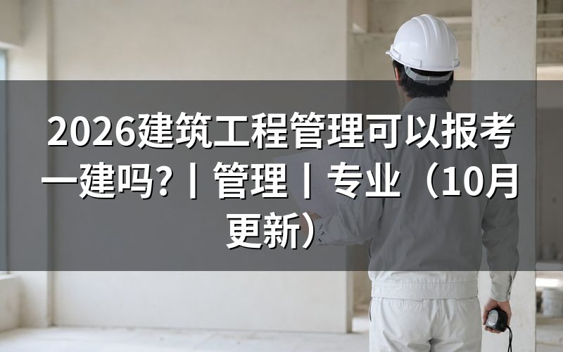 工程管理能报考一建吗，核对报名表专业栏