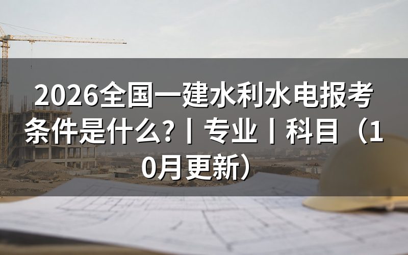 水利水电一级建造师报考条件,报名表怎么核对