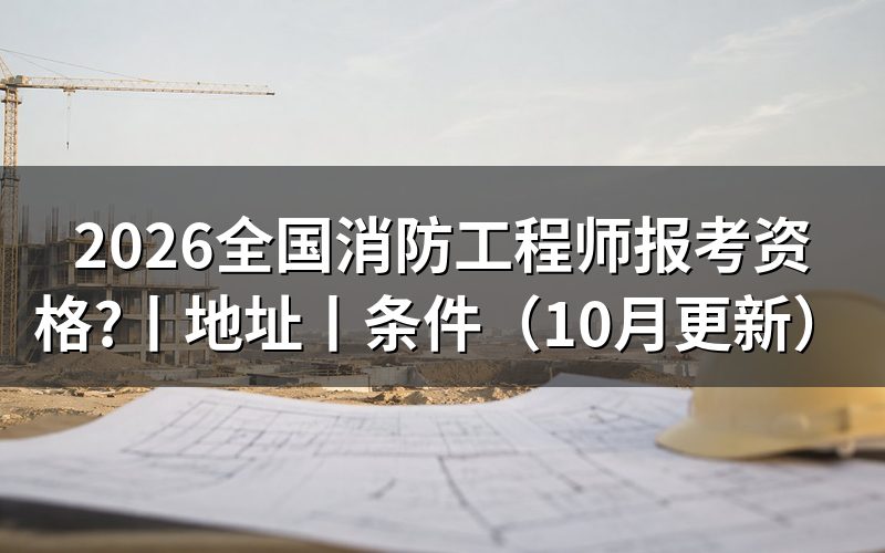 消防工程师报考资格,先核对报名表信息