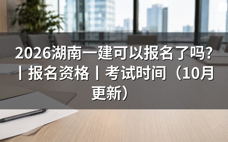 湖南一建考试报名,看报名入口状态