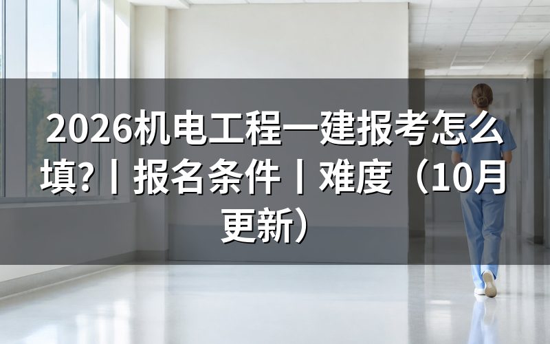 机电工程一建报名条件，先核对学历验证报告