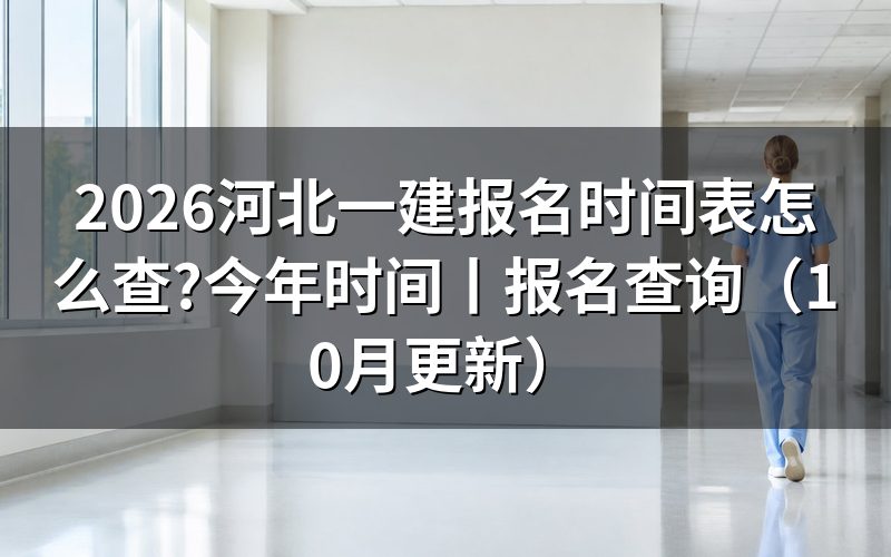 河北一建报名时间,看报名表是否按期提交