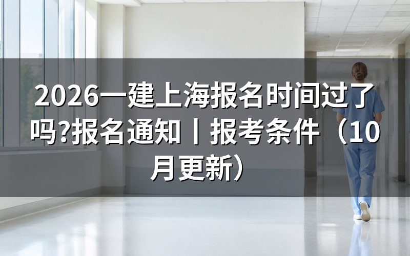 今年上海一建报名时间,看报名入口日期