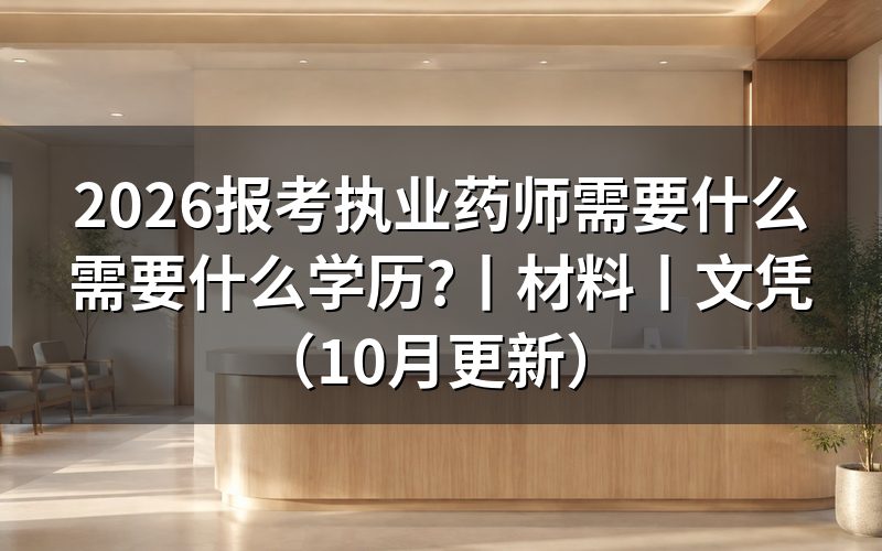 考执业药师需要什么条件和学历,看学历信息栏