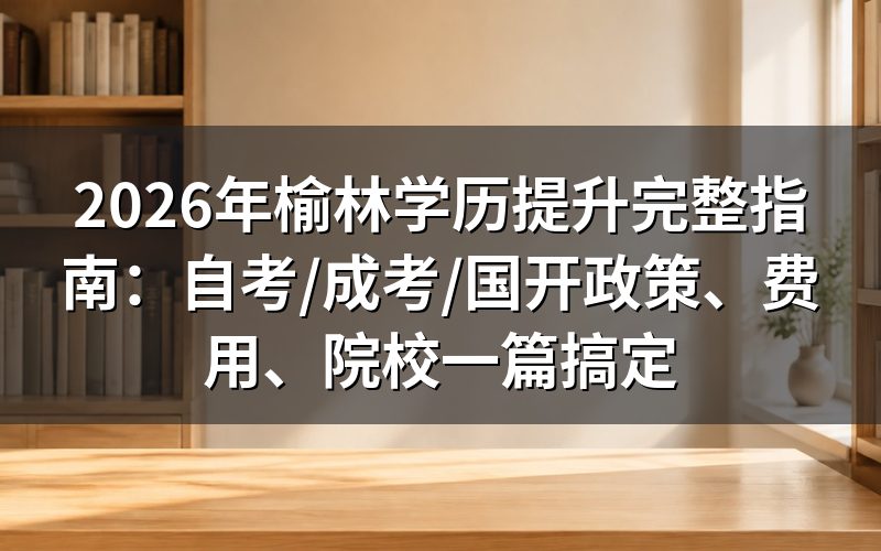 2026年榆林学历提升要花多少钱?