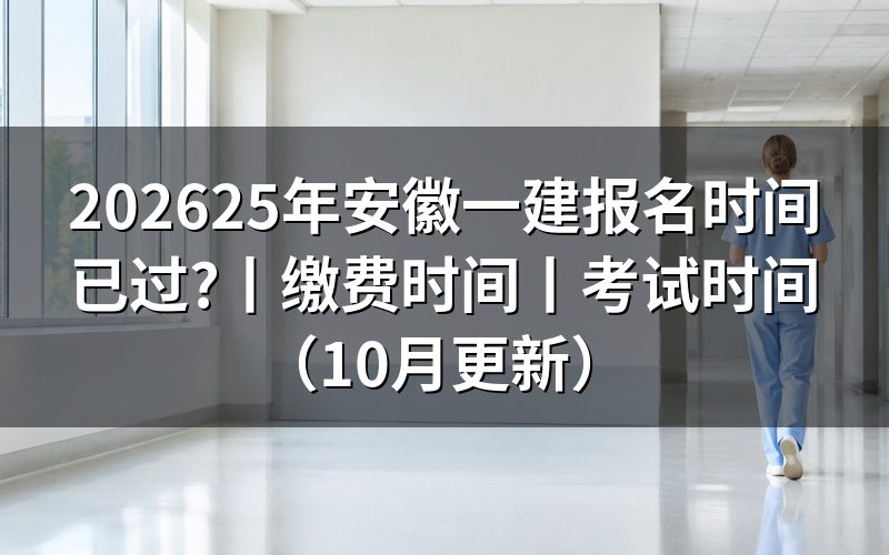 安徽一建报名时间,看报名表对应年份