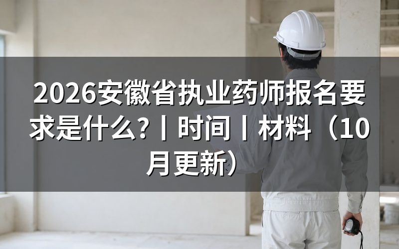 安徽执业药师报名条件,核对报名表学历栏