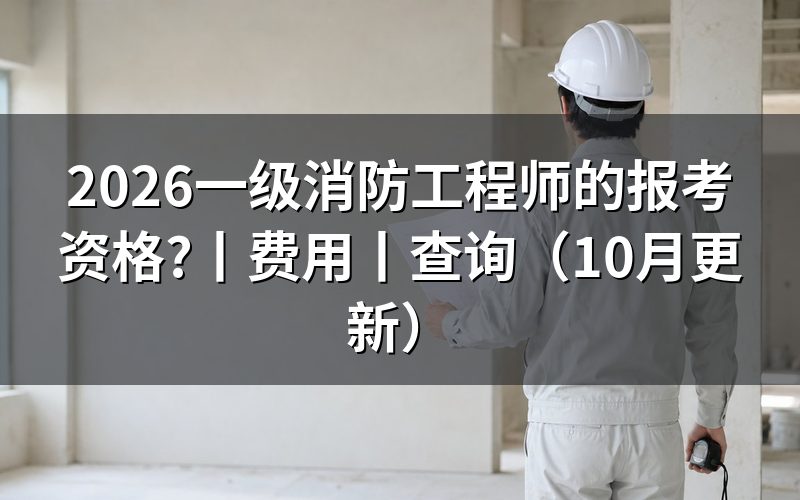 一级消防工程师的报考条件有哪些?先对报考条件页