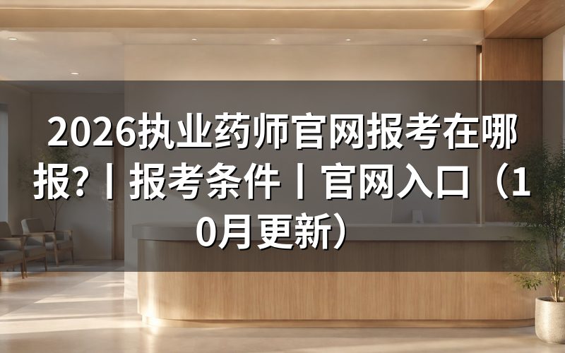 执业药师官网入口,报名表从这里进入