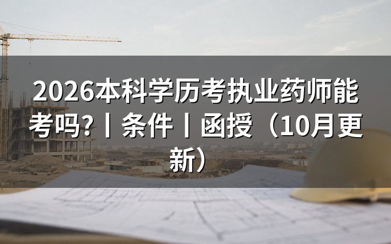 本科可以直接考执业药师吗,先核报名表学历栏