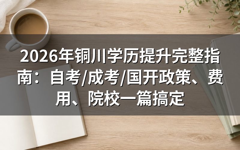 自考/成考/国开的费用分别是多少?