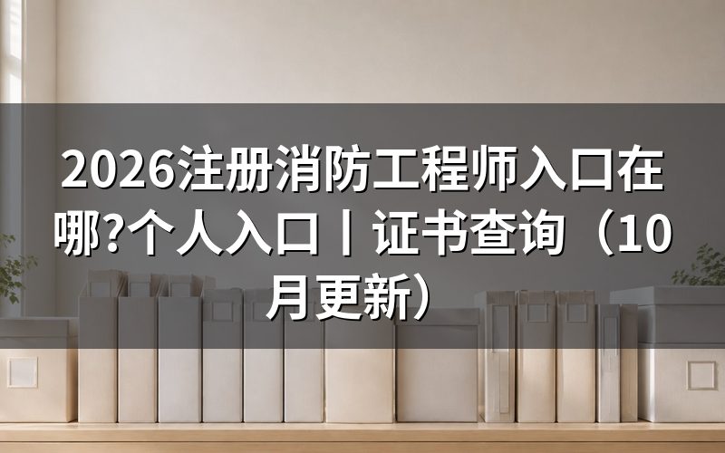 国家注册消防工程师入口,报名表从哪里提交