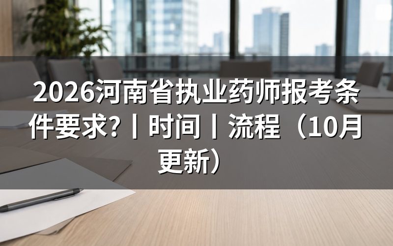 河南省执业药师报考条件，看报名表的学历栏