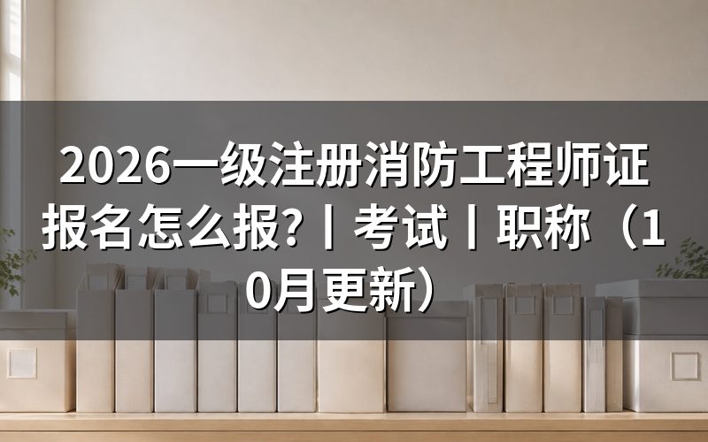 消防一级注册消防工程师报名，核对报名表状态