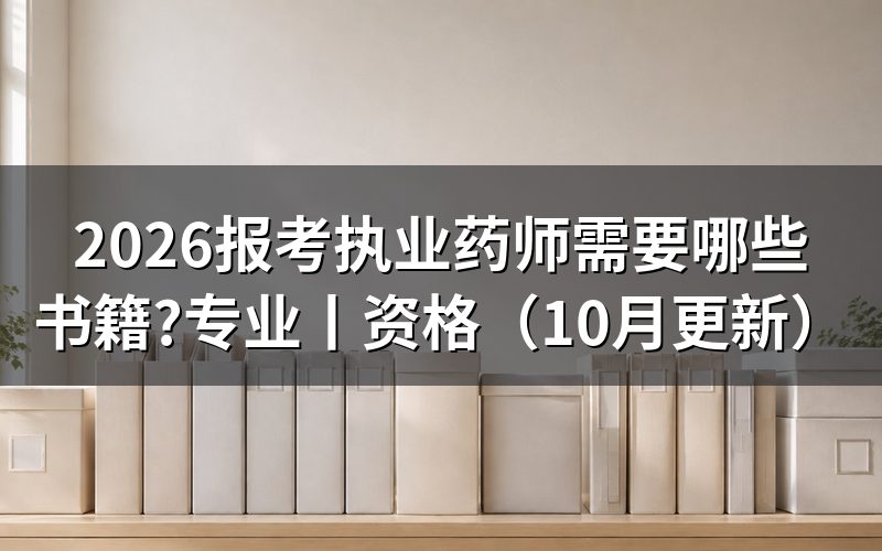 报考执业药师需要哪些书,先对科目表选书