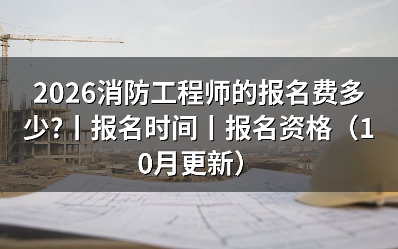 消防工程师的报名，费用按报考省份核对