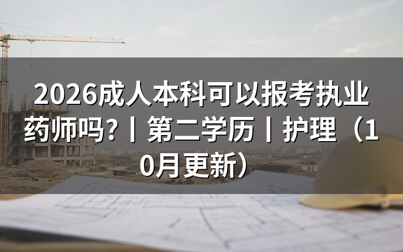 成人本科报考执业药师,先核对报名表学历栏