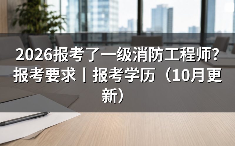 一级消防工程师报考要求，核对报名系统状态