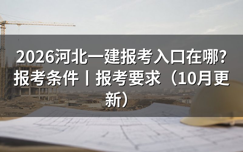 河北一建报考入口,认准报名系统