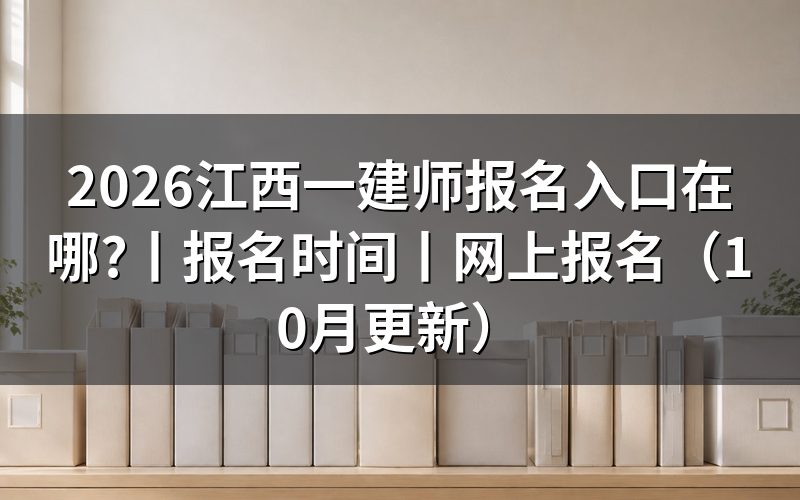 江西一建网上报名 入口,从报名表进入