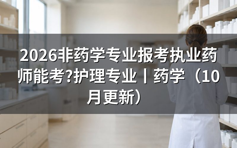 非药学专业报考执业药师，先核对报名表专业栏