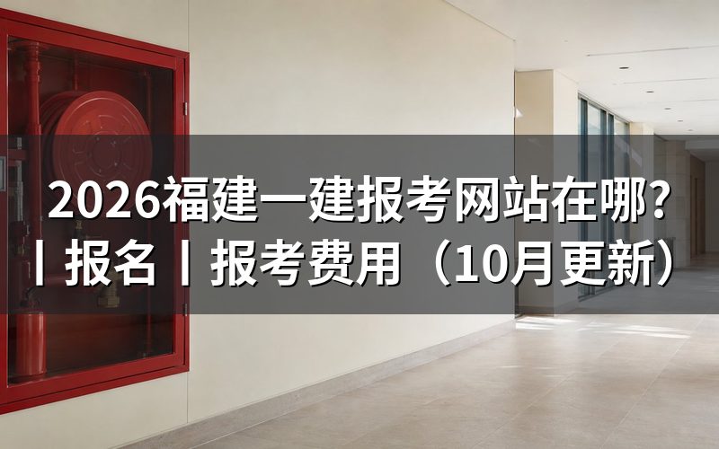 福建一建报名入口网站,查看报名表状态