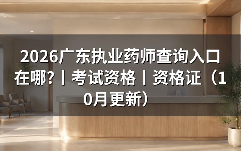 广东省执业药师注册查询入口,先分清查询事项