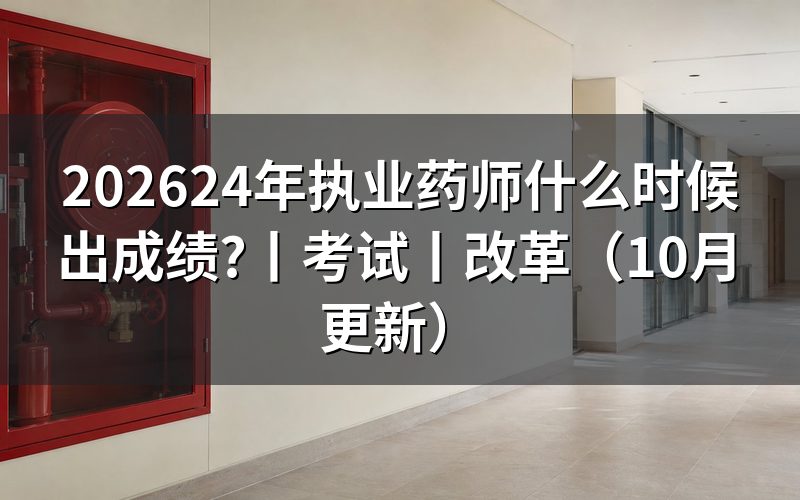 24年执业药师考试,成绩单要核对考试年度