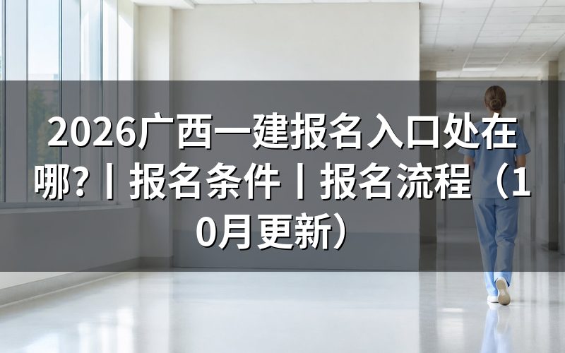 广西一建报名入口:报名表从哪里打开