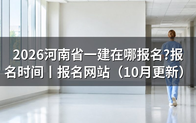 河南省一建报名网站,看清报名平台名称