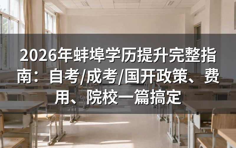 2026年蚌埠学历提升要花多少钱?