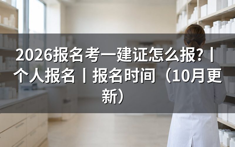 报名一建证的时间,核对报名信息页