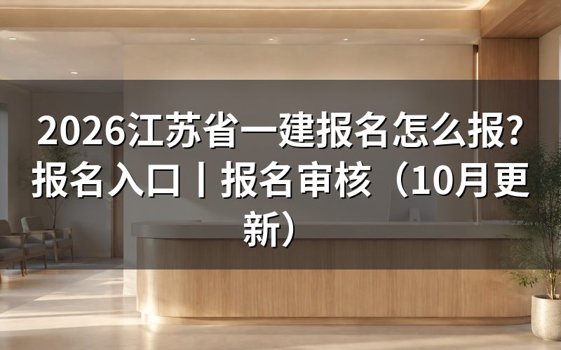 江苏省一建报名入口,先核对报名平台
