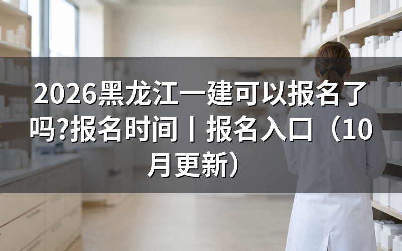 黑龙江一建报名,先看报名表状态