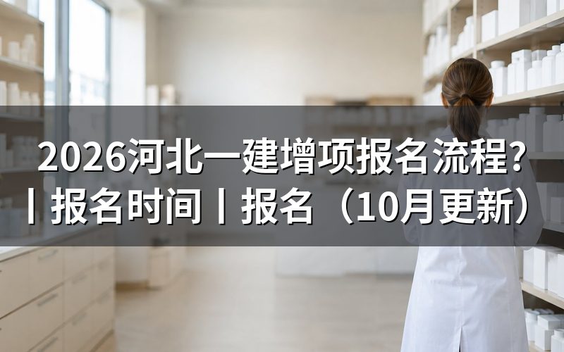 河北一建报名流程,从报名表的报考级别开始